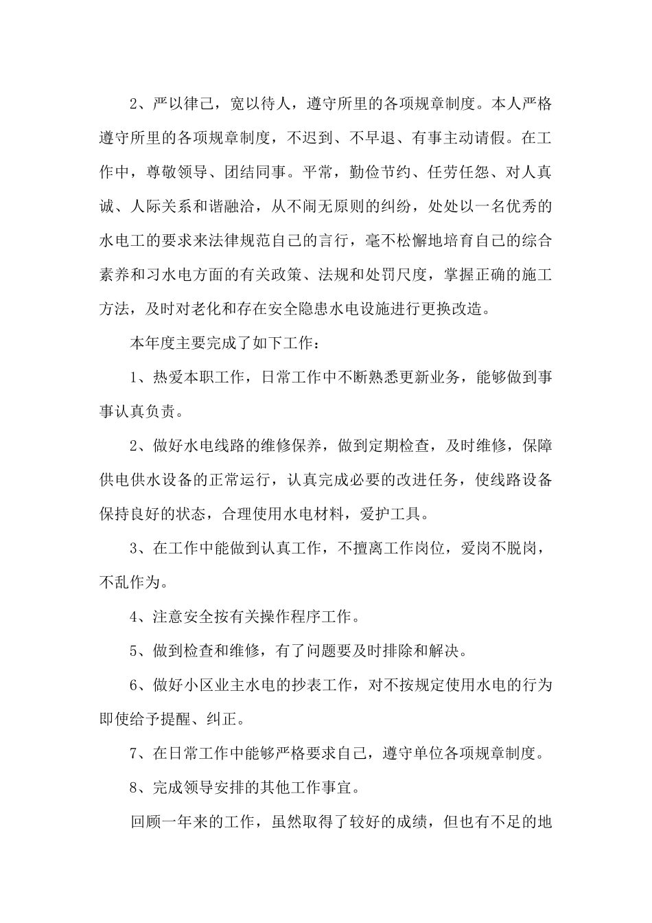 小区物业电工个人工作总结范文_第2页