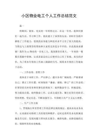 小区物业电工个人工作总结范文
