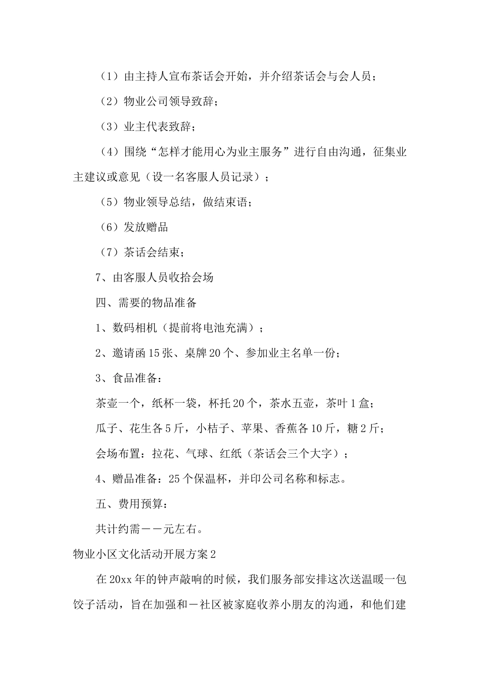 小区物业社区文化活动方案范本_第2页