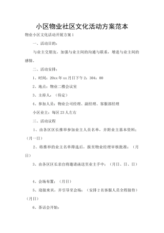 小区物业社区文化活动方案范本