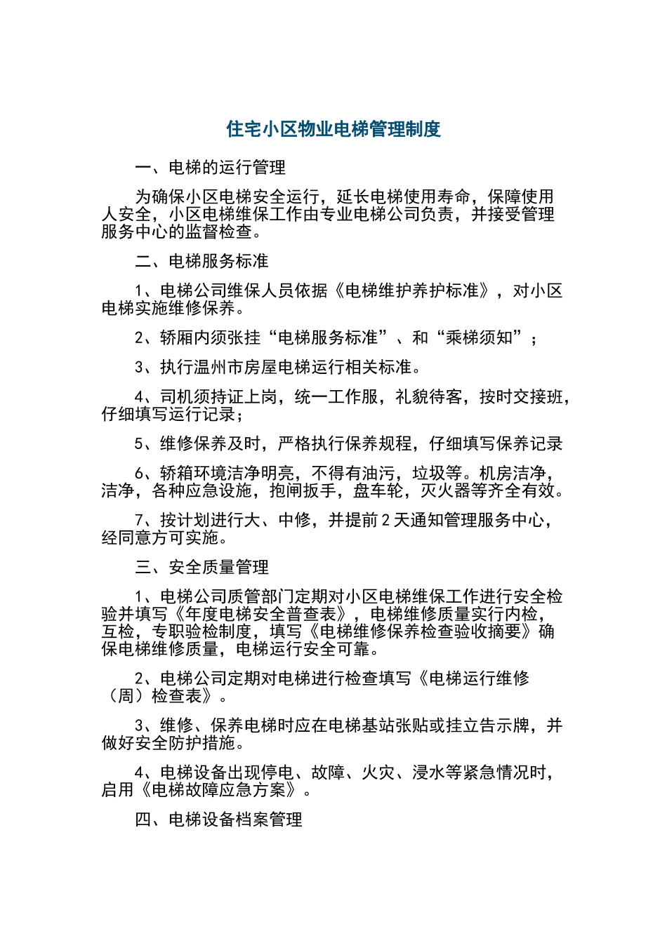 小区物业电梯管理制度_第1页