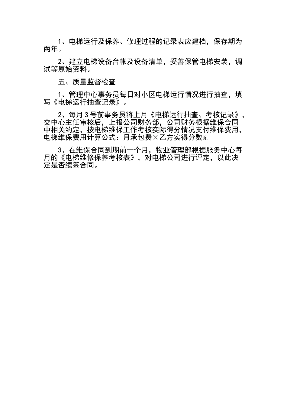 小区物业电梯管理制度_第2页