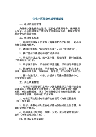 小区物业电梯管理制度