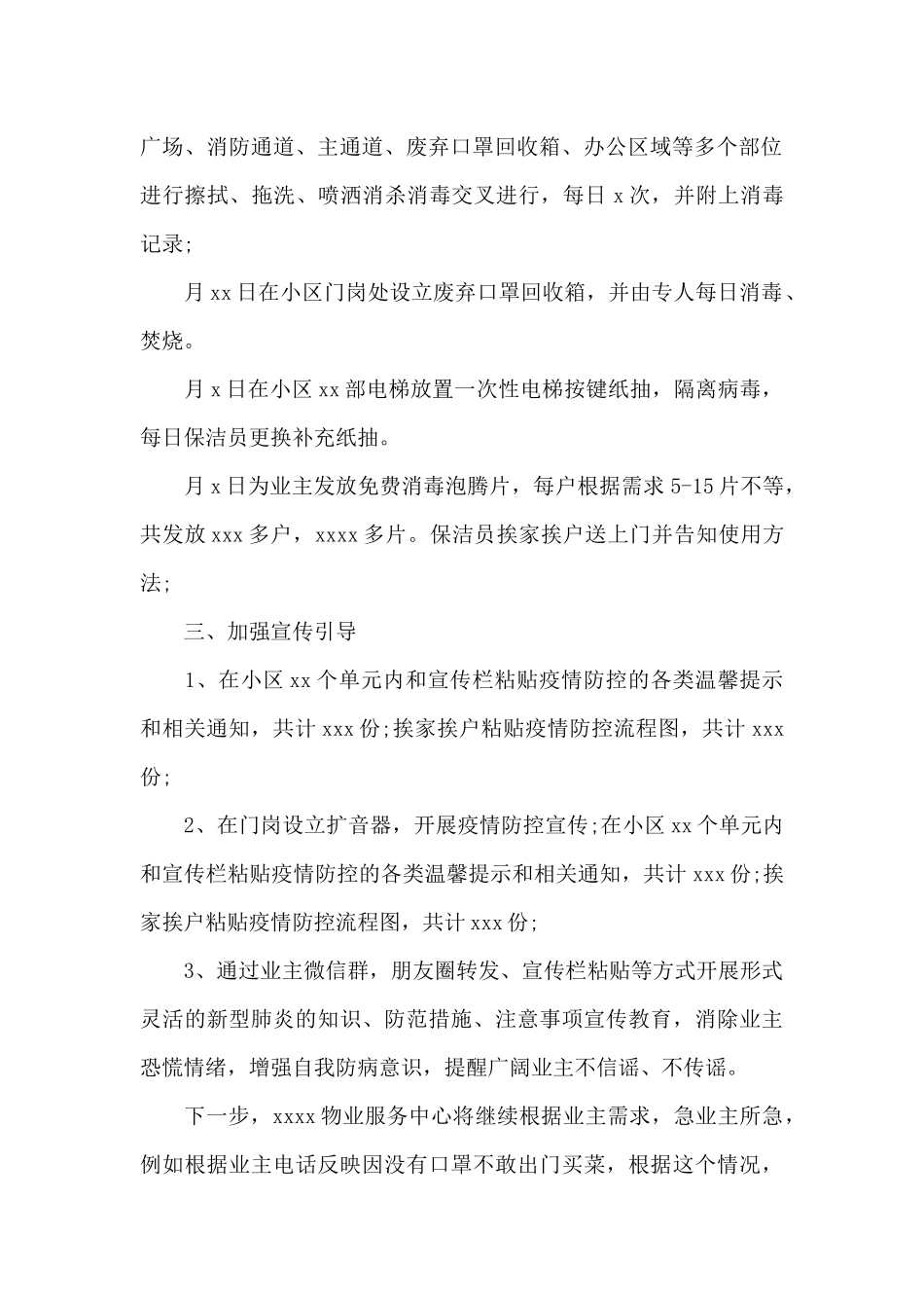 小区物业疫情防控工作总结汇报2024三篇_第2页