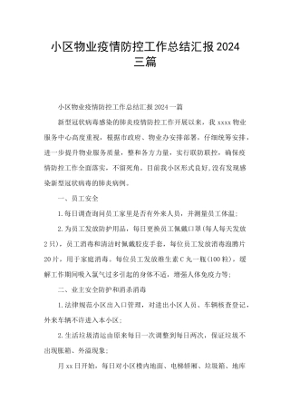 小区物业疫情防控工作总结汇报2024三篇