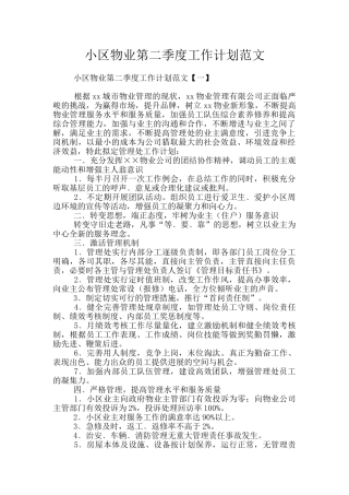 小区物业第二季度工作计划范文