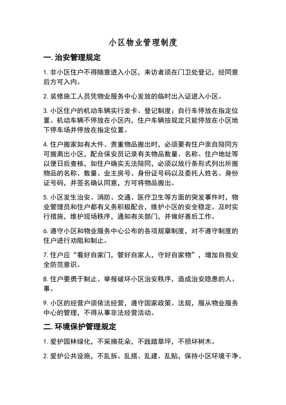 小区物业管理制度_第1页