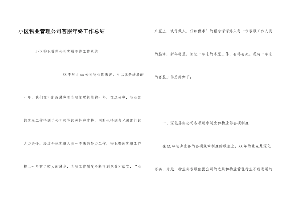 小区物业管理公司客服年终工作总结_第1页