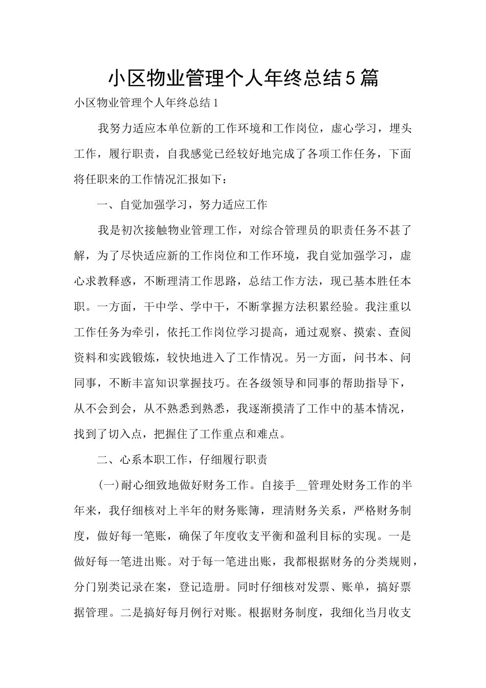 小区物业管理个人年终总结5篇_第1页