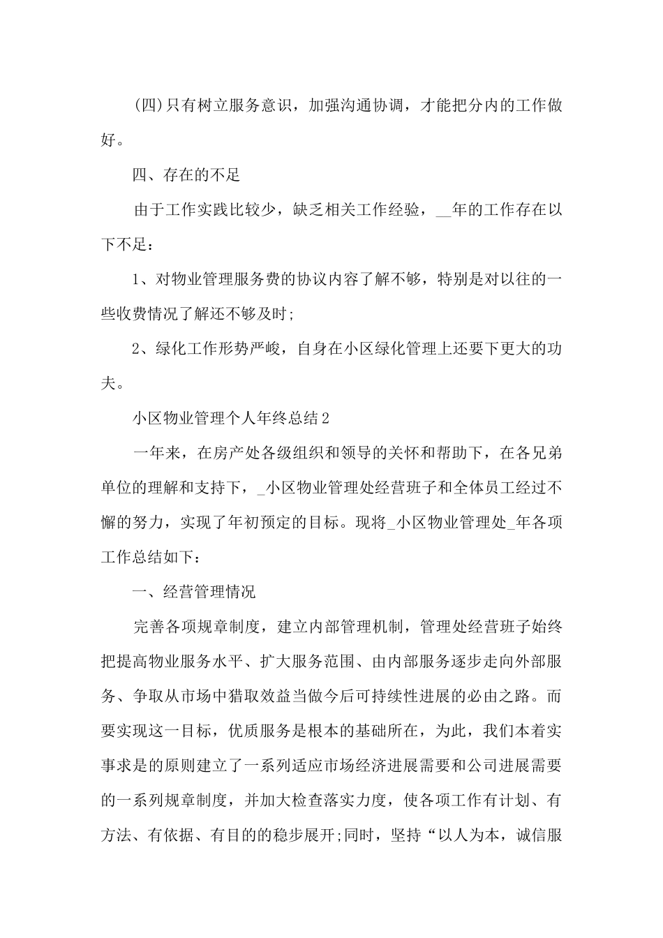 小区物业管理个人年终总结5篇_第3页