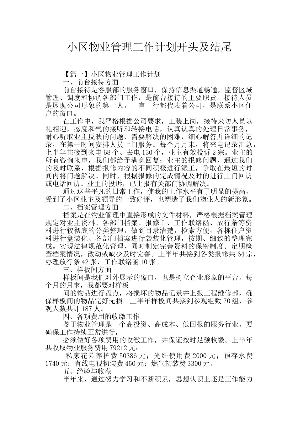 小区物业管理工作计划开头及结尾_第1页