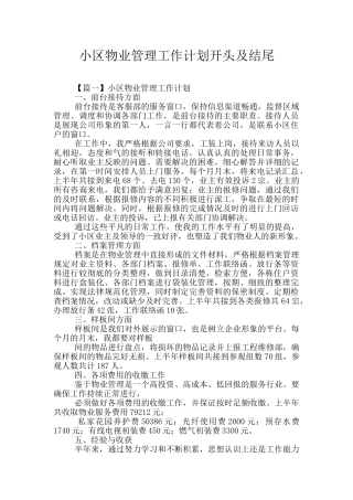 小区物业管理工作计划开头及结尾