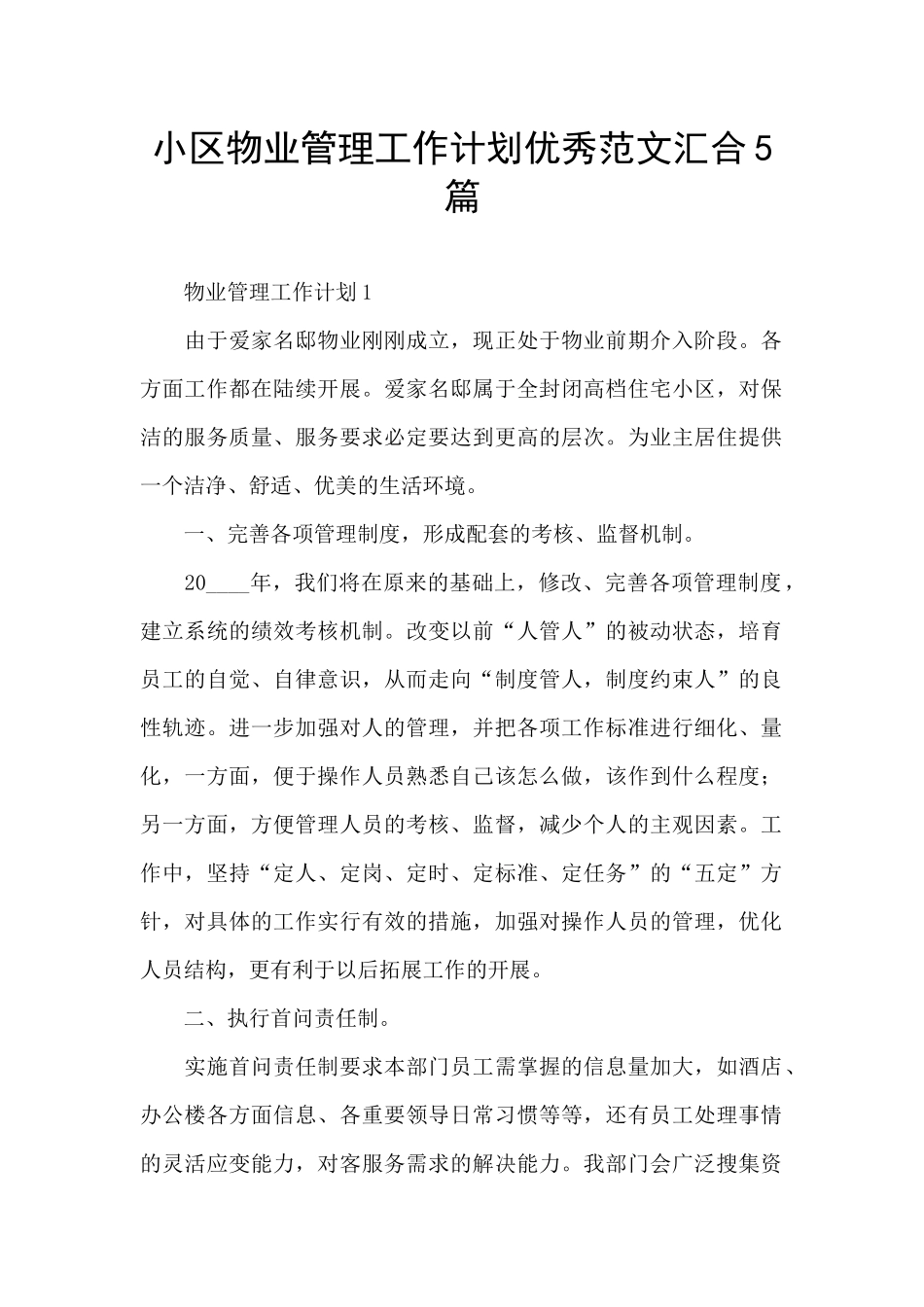 小区物业管理工作计划优秀范文汇集5篇_第1页