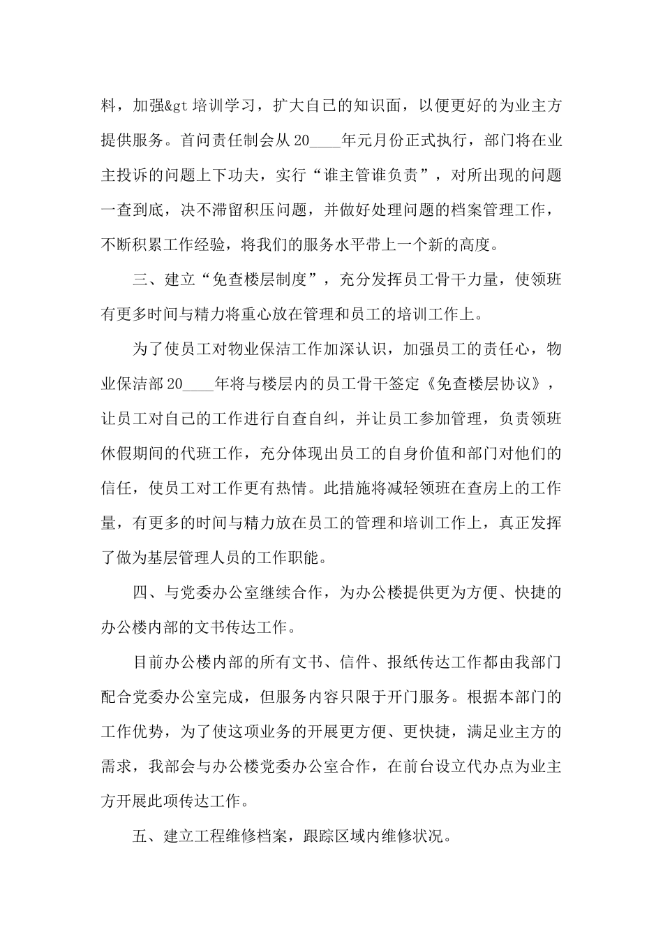 小区物业管理工作计划优秀范文汇集5篇_第2页