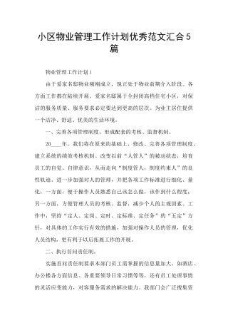 小区物业管理工作计划优秀范文汇集5篇