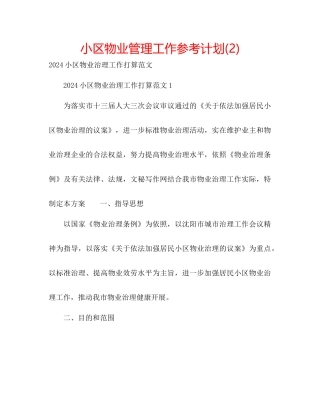小区物业管理工作参考计划2)