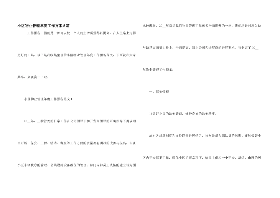 小区物业管理年度工作计划5篇_第1页