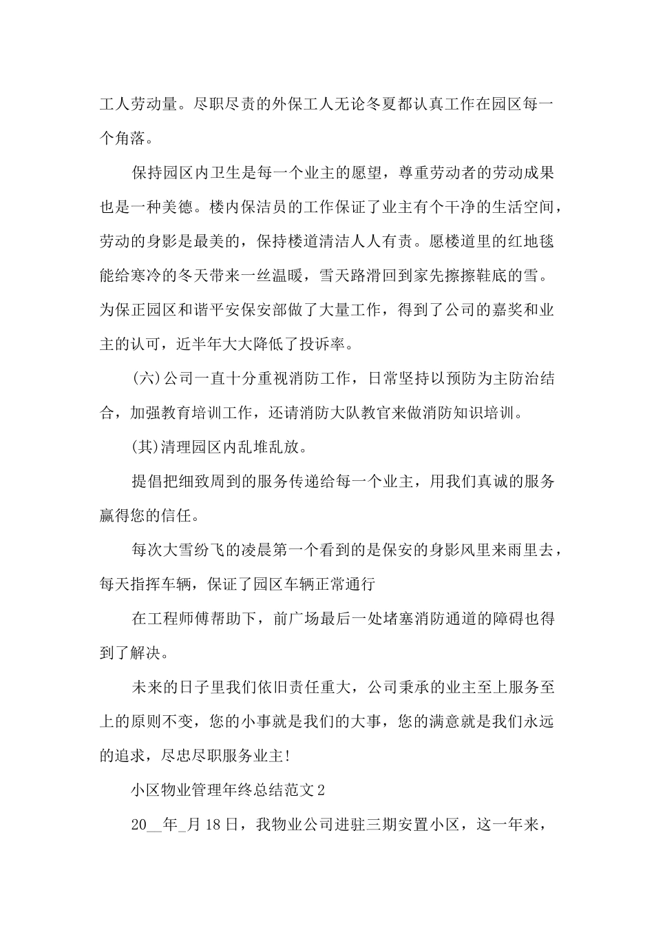 小区物业管理年终总结范文5篇_第2页
