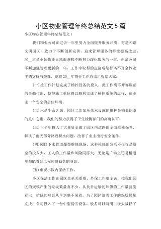 小区物业管理年终总结范文5篇