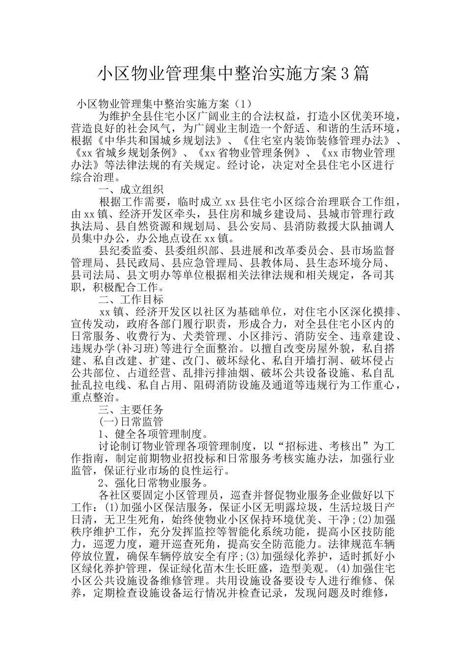 小区物业管理集中整治实施方案3篇_第1页