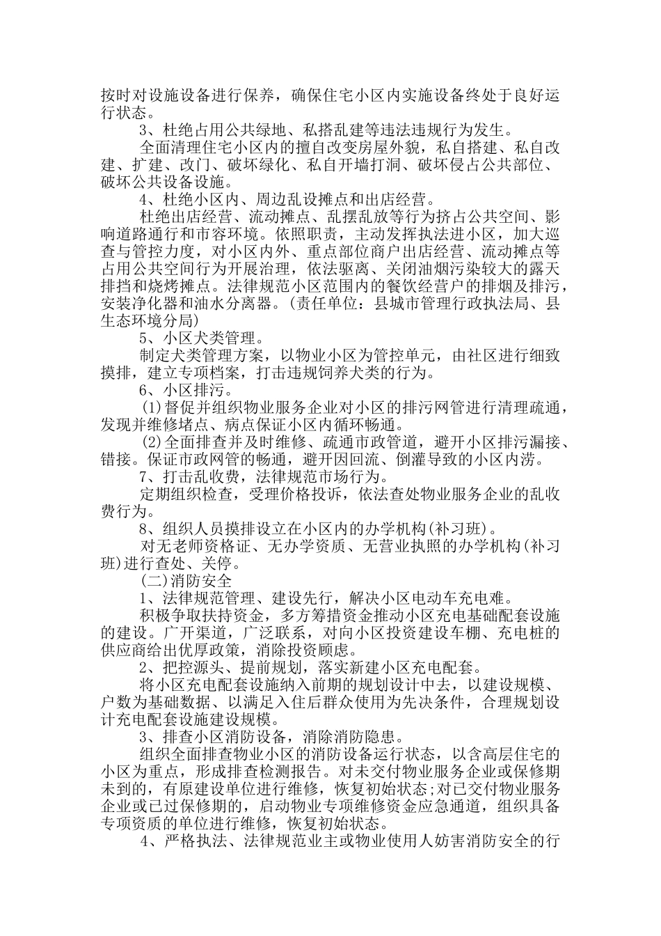 小区物业管理集中整治实施方案3篇_第2页