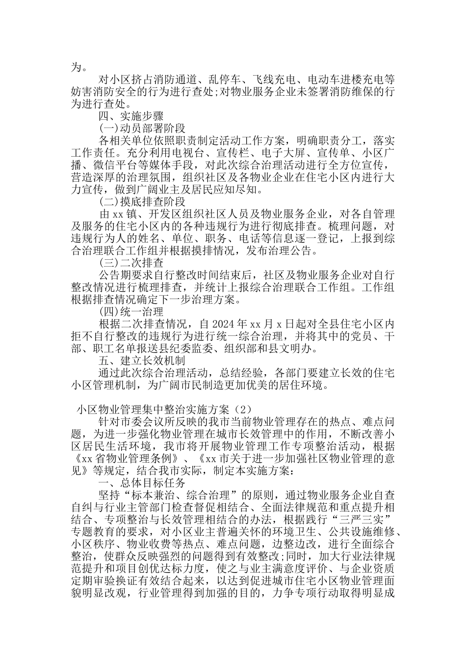 小区物业管理集中整治实施方案3篇_第3页