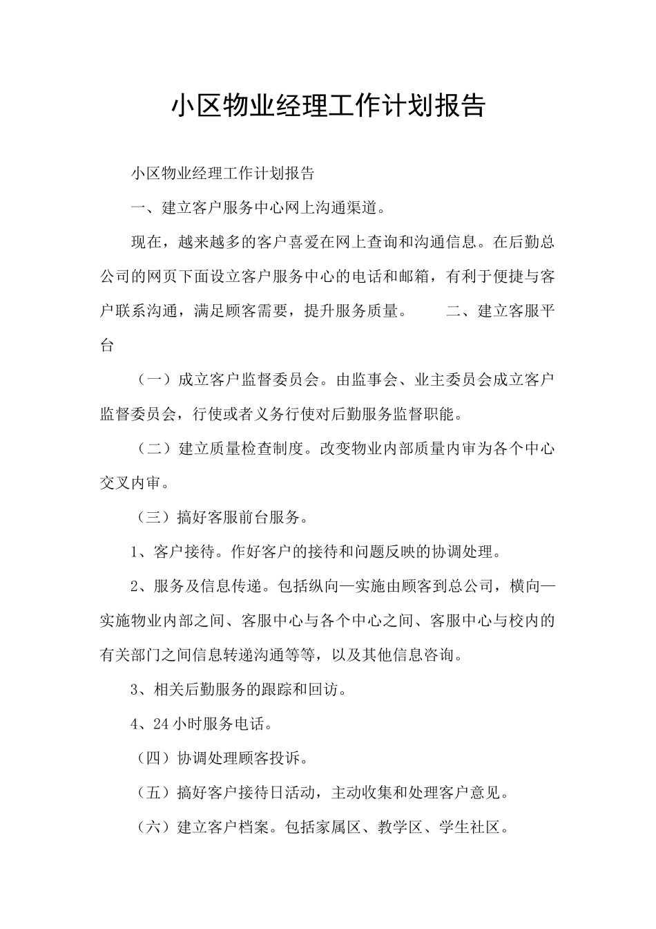 小区物业经理工作计划报告_第1页