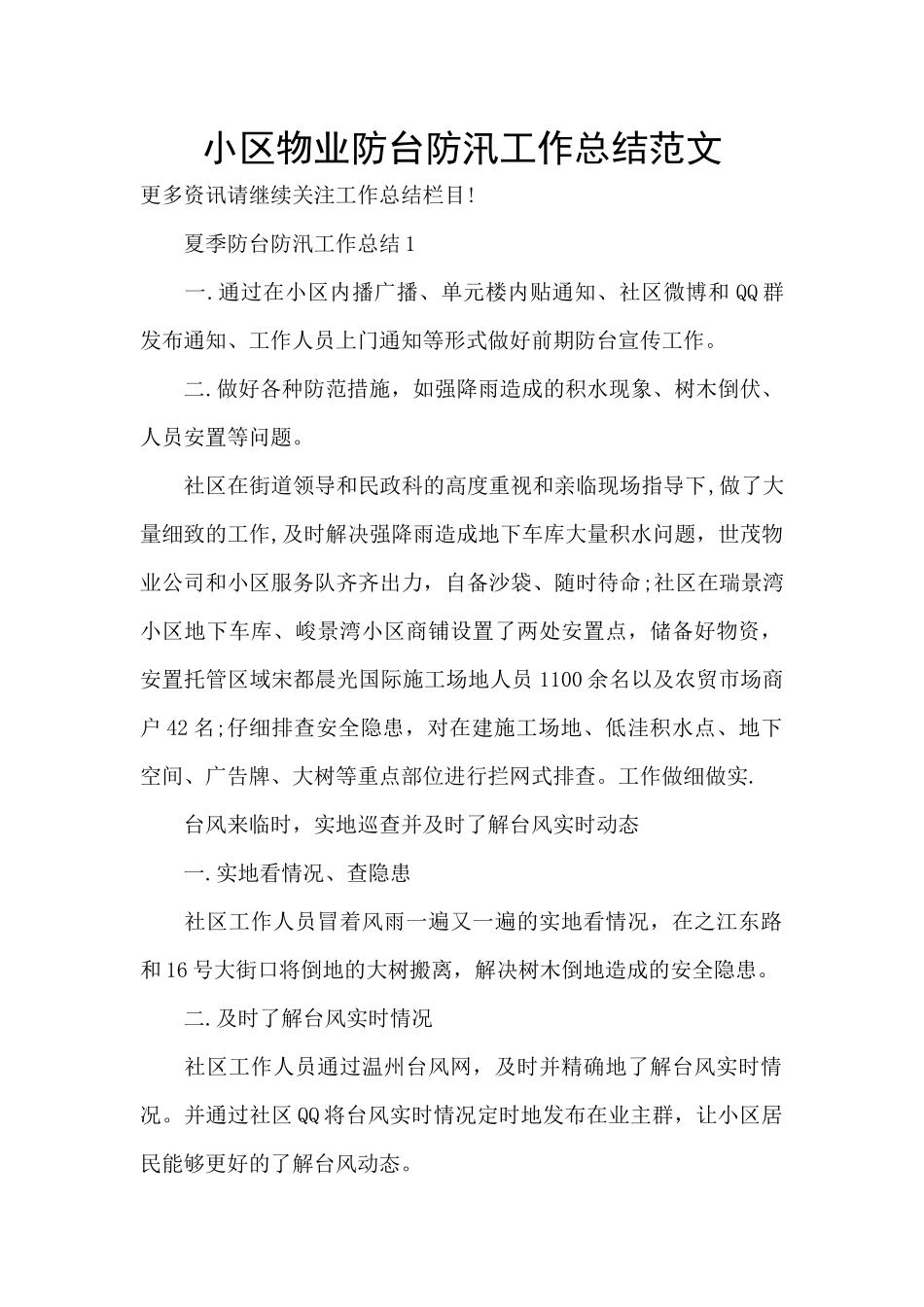 小区物业防台防汛工作总结范文_第1页