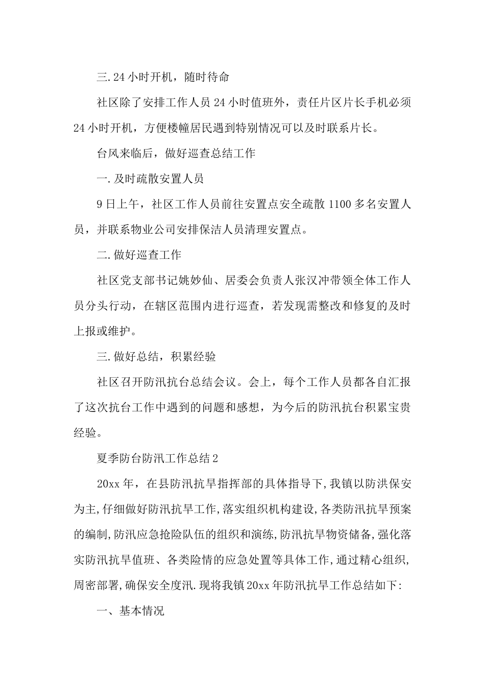 小区物业防台防汛工作总结范文_第2页