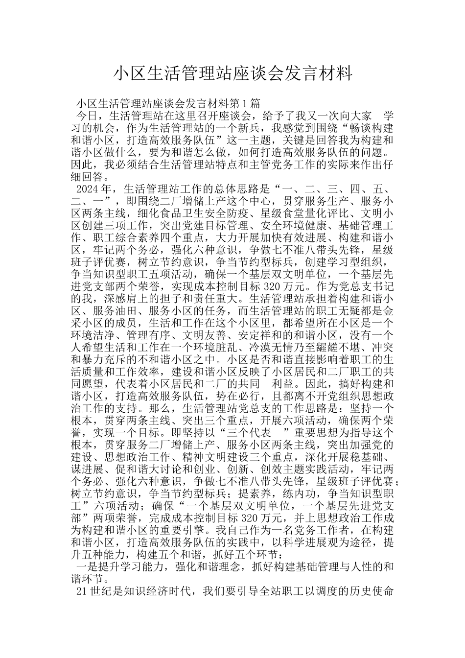 小区生活管理站座谈会发言材料_第1页