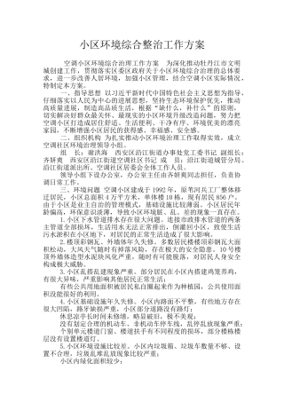 小区环境综合整治工作方案