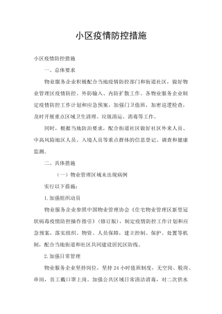 小区疫情防控措施