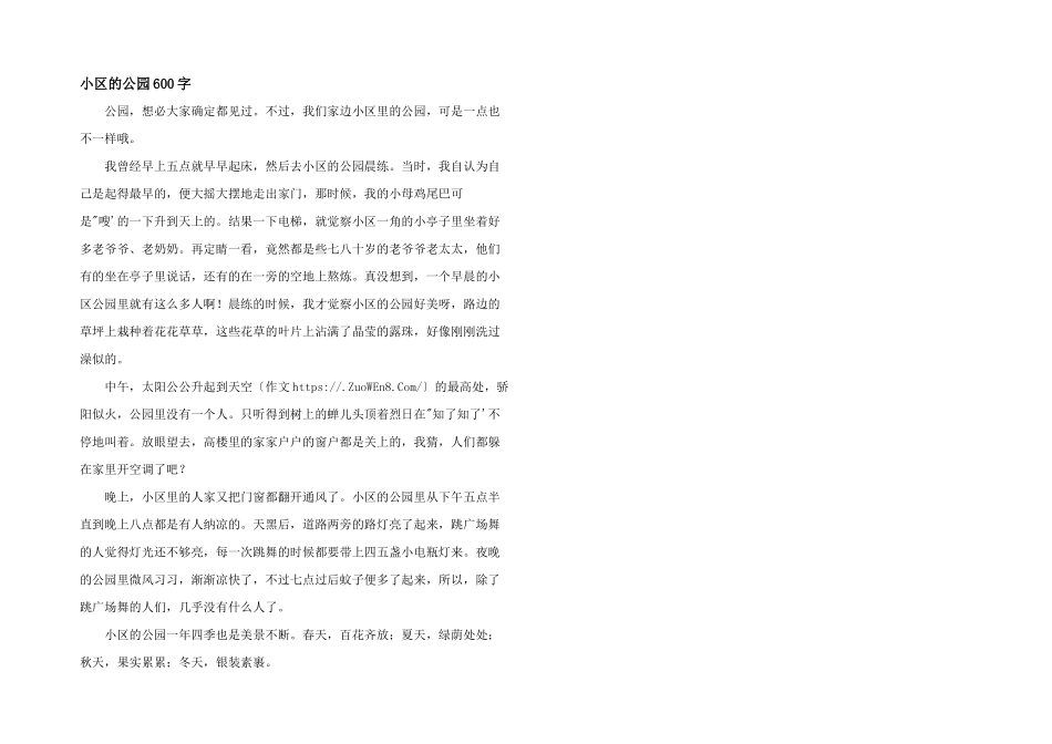 小区的公园600字_第1页