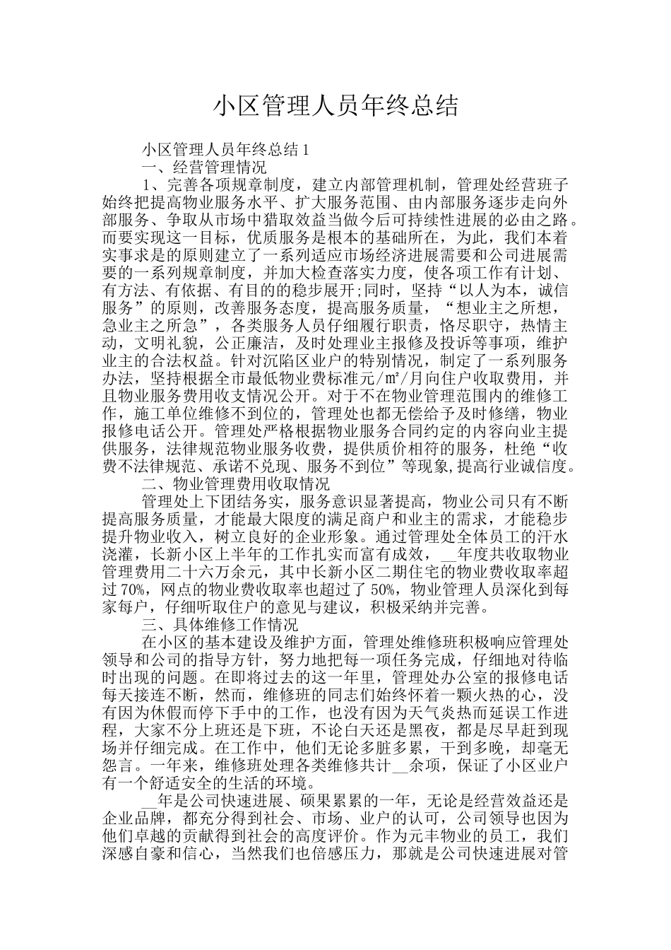 小区管理人员年终总结_第1页