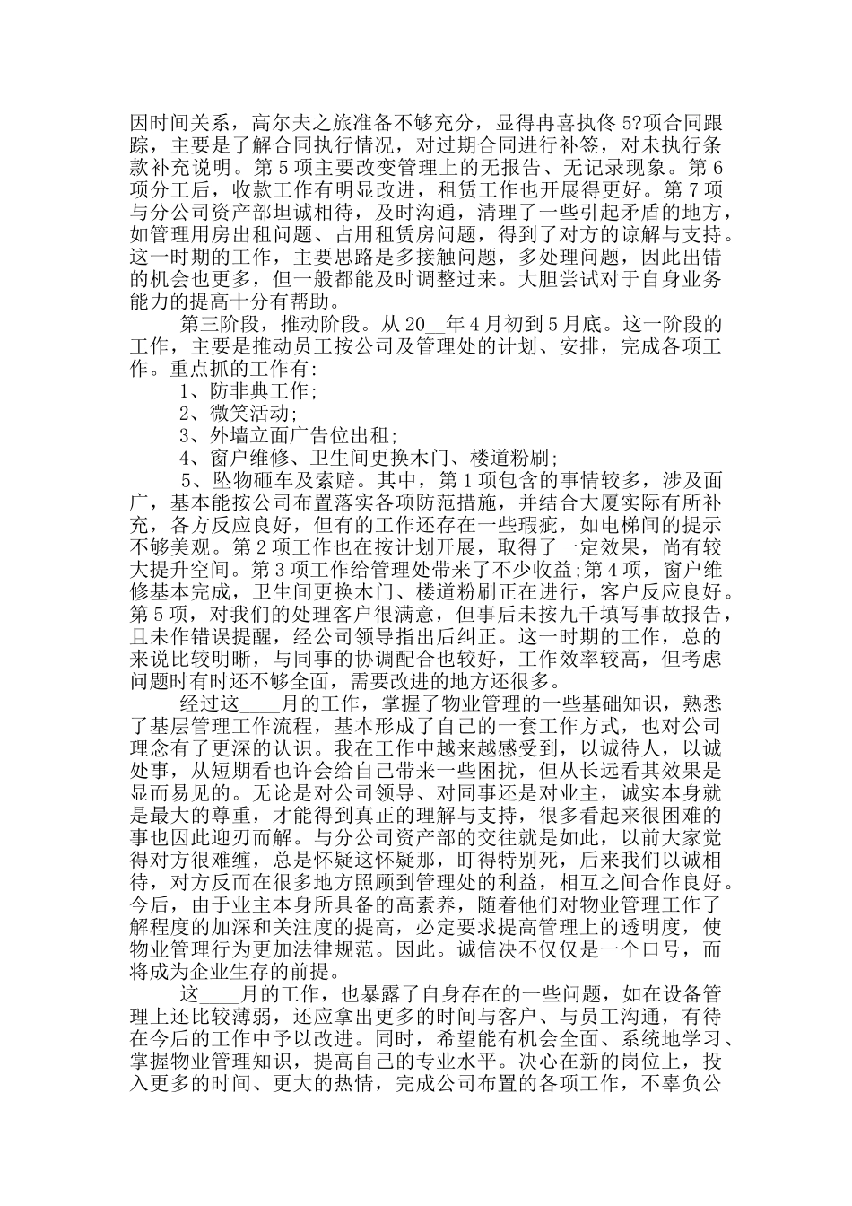 小区管理人员年终总结_第3页