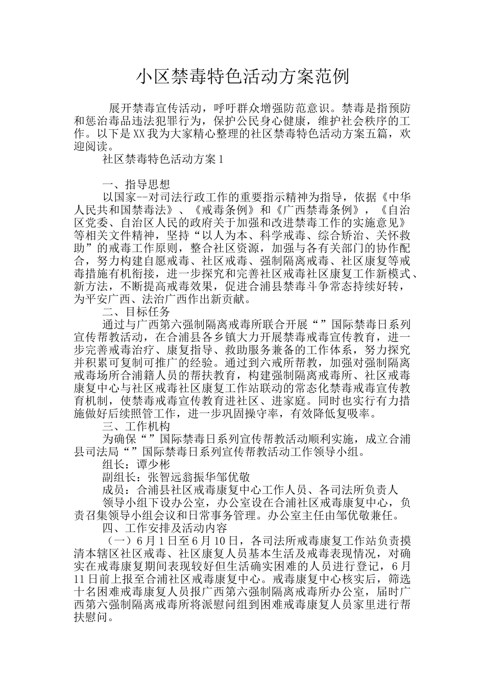 小区禁毒特色活动方案范例_第1页