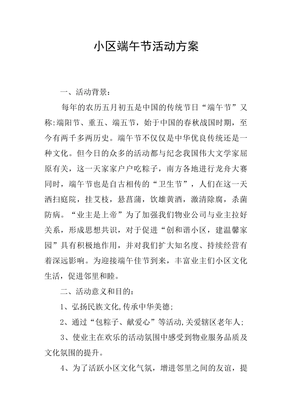 小区端午节活动方案_第1页