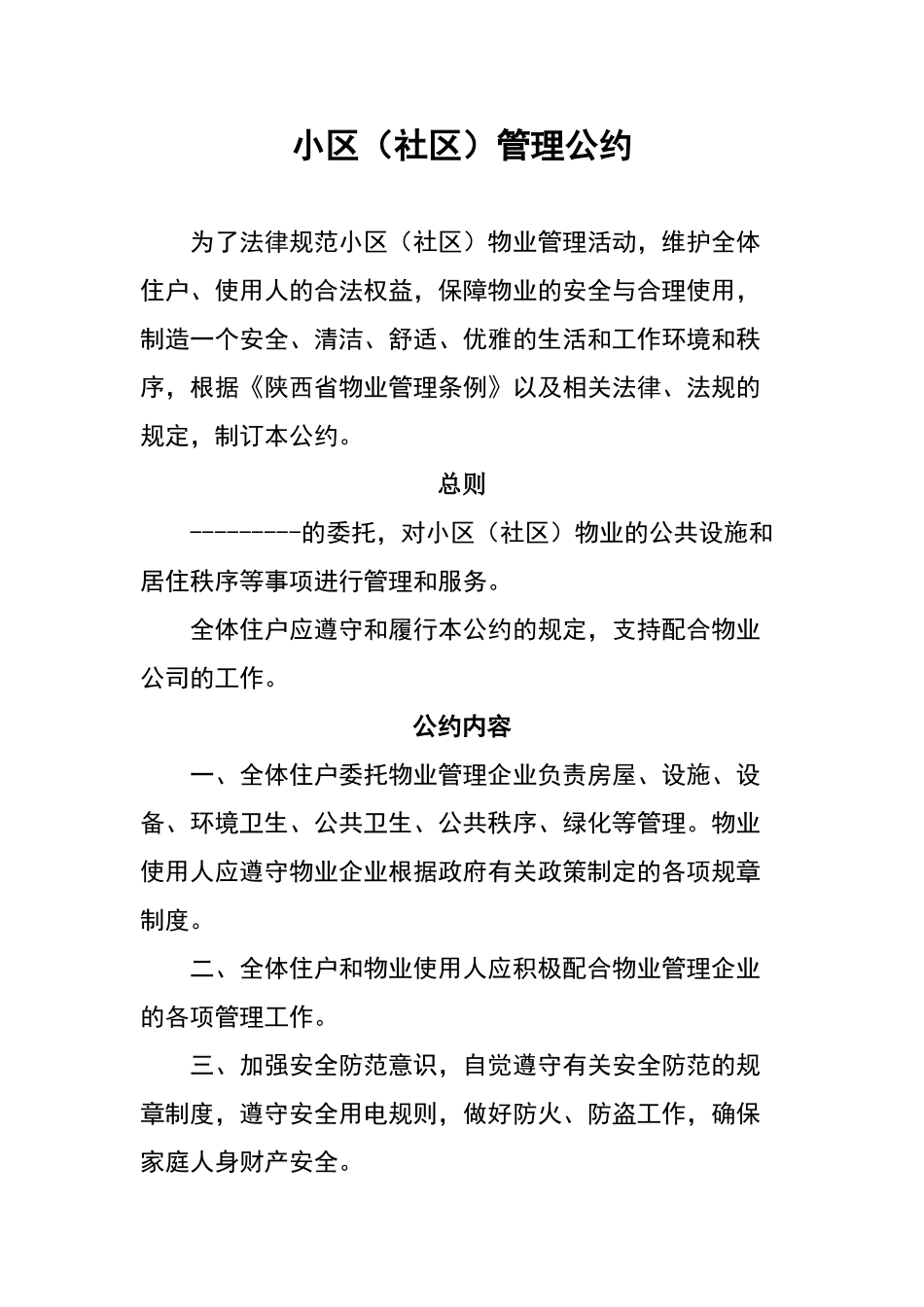 小区管理文明公约_第1页