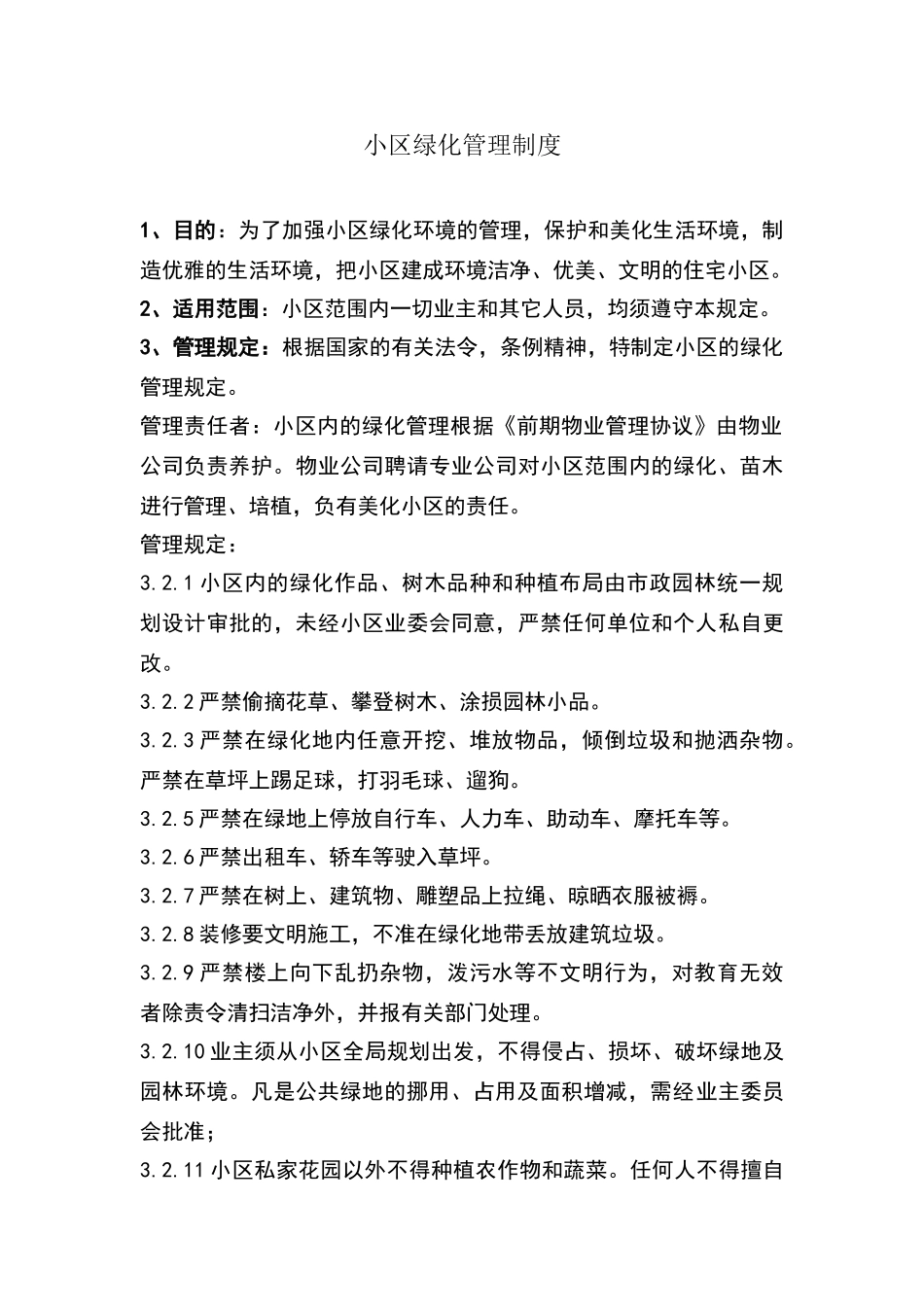 小区绿化管理制度_第1页
