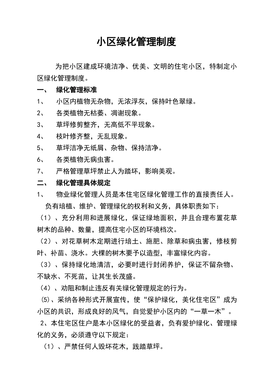 小区绿化管理制度75104_第1页