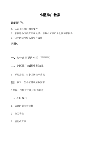 小区营销推广必备教案