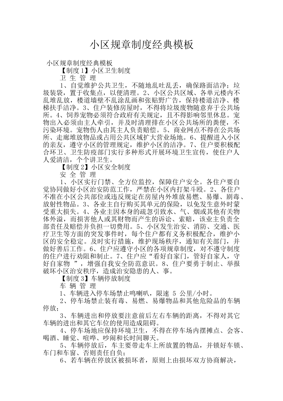 小区规章制度经典模板_第1页