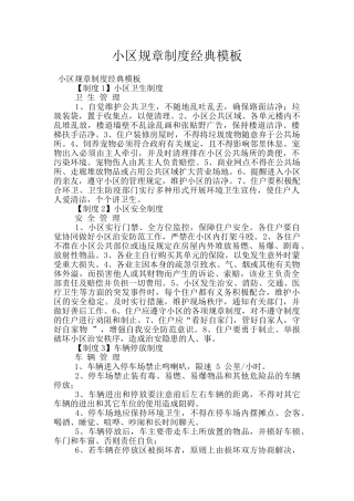 小区规章制度经典模板