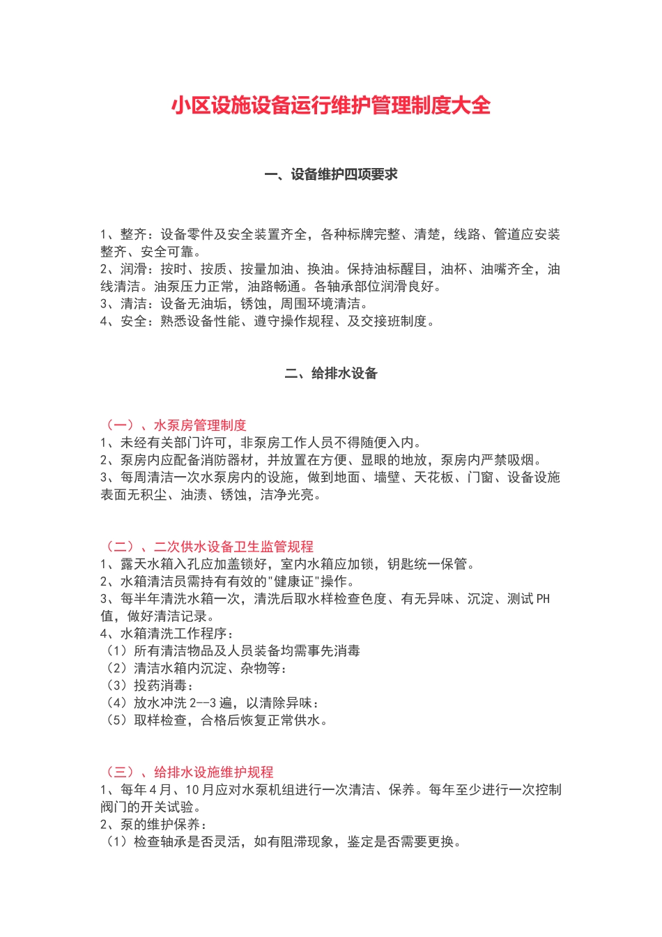 小区设施设备运行维护管理制度大全_第1页