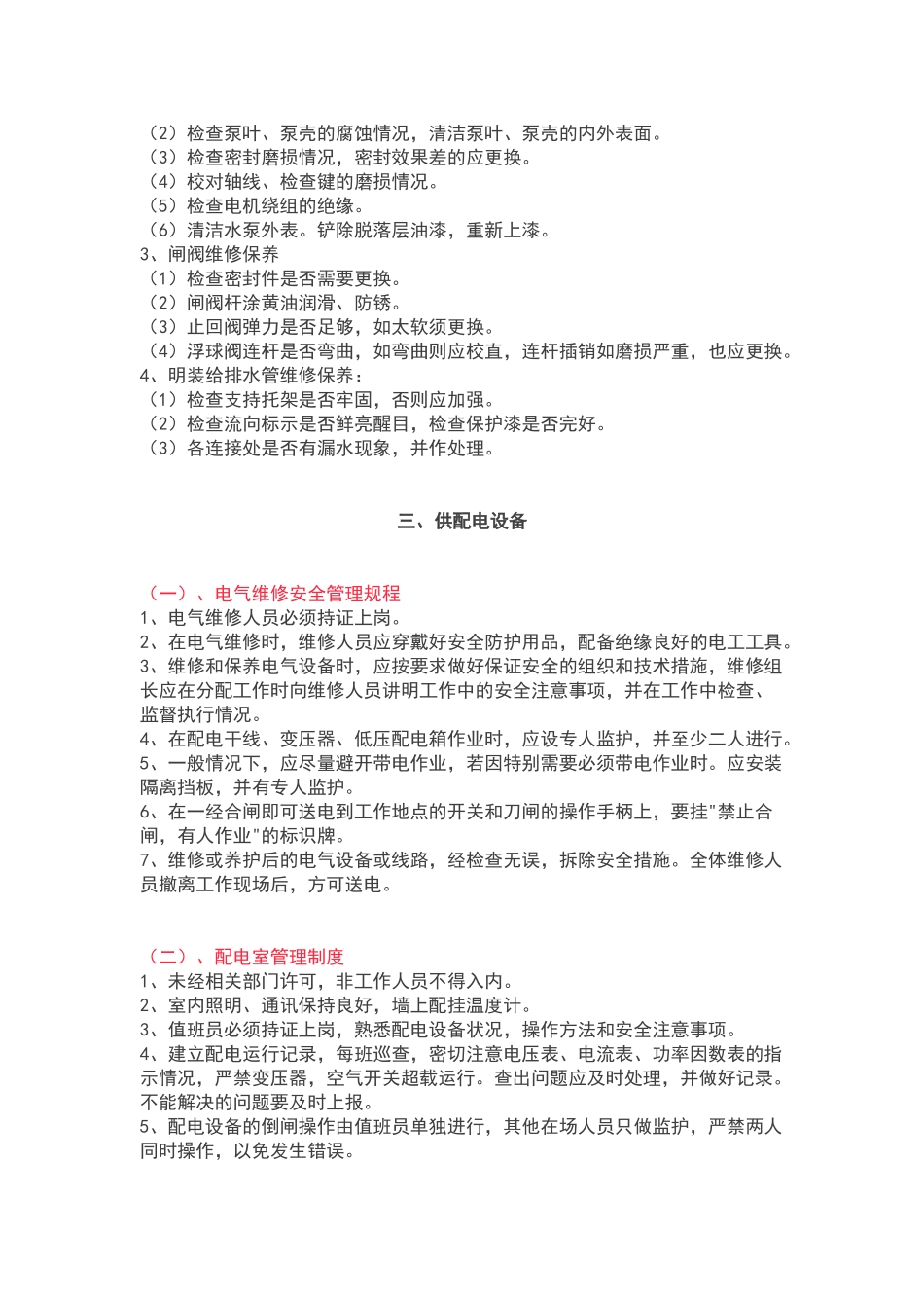 小区设施设备运行维护管理制度大全_第2页