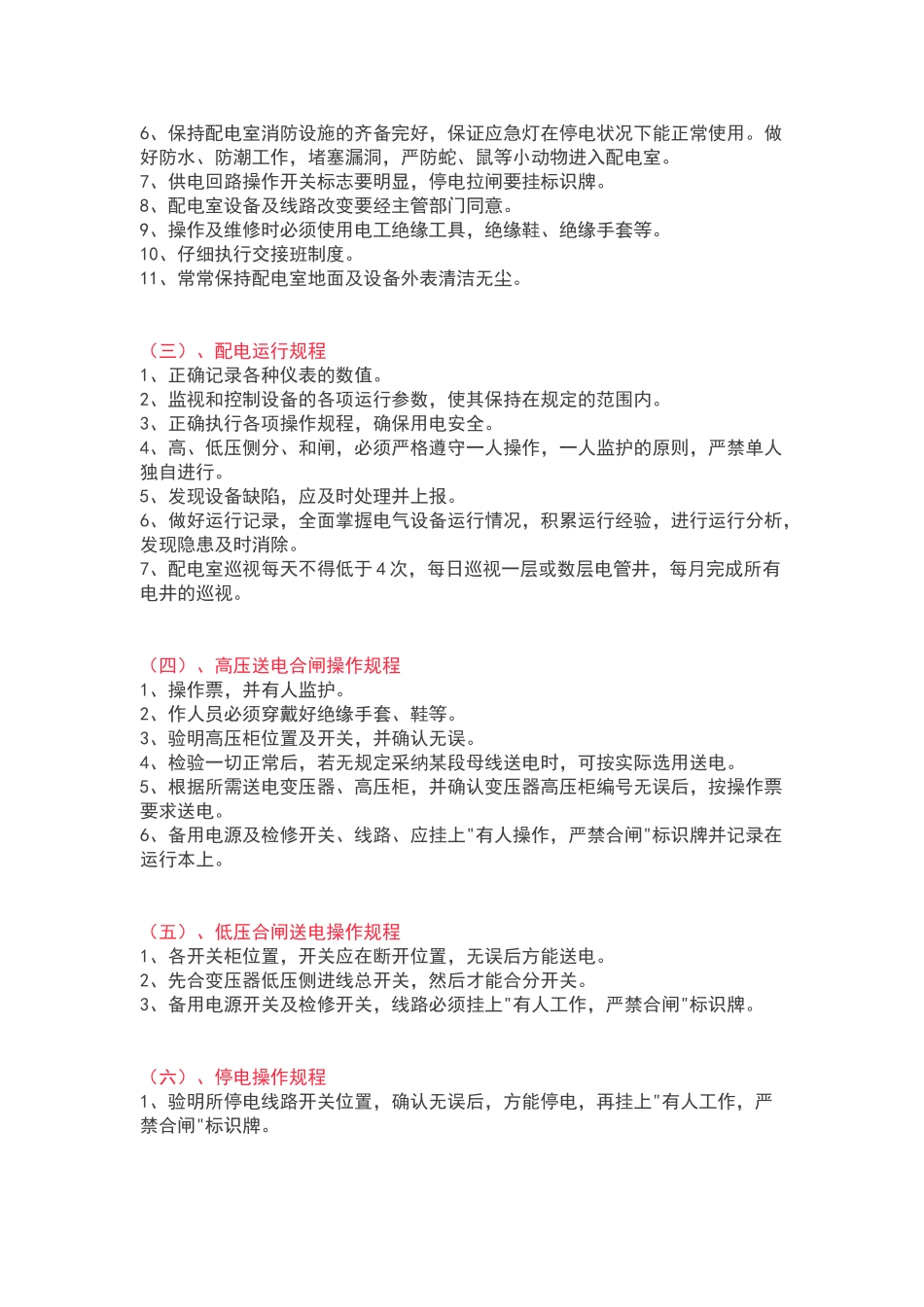 小区设施设备运行维护管理制度大全_第3页