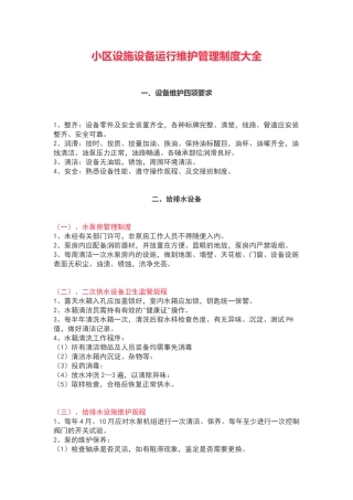 小区设施设备运行维护管理制度大全