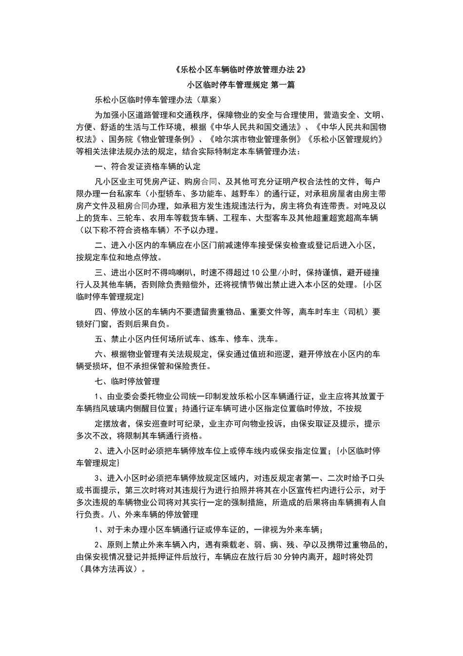 小区车辆临时停放管理办法_第1页