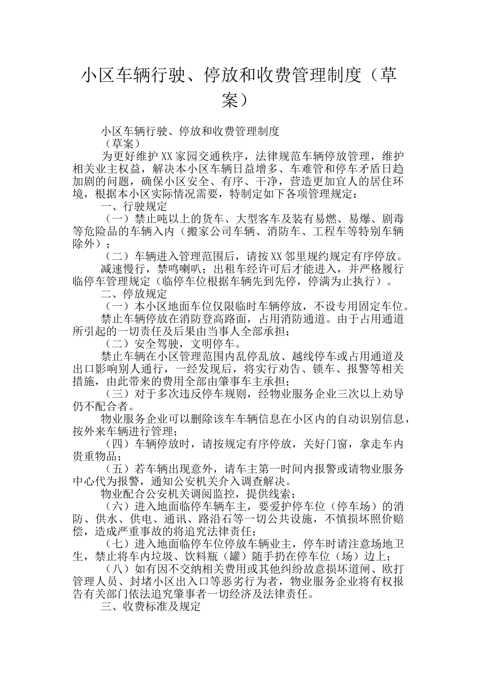 小区车辆行驶、停放和收费管理制度_第1页
