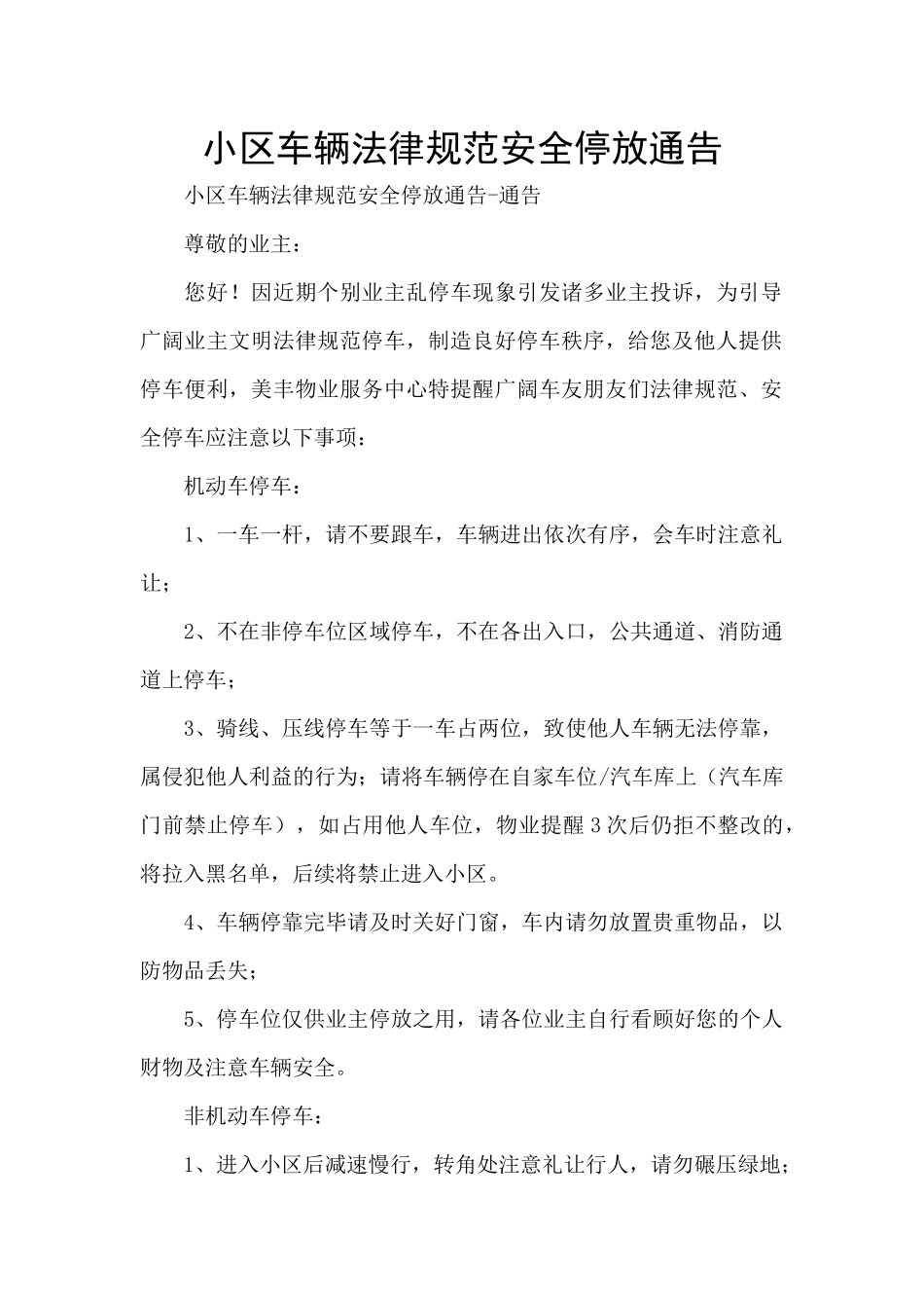 小区车辆规范安全停放通告_第1页